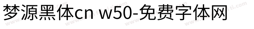 梦源黑体cn w50字体转换